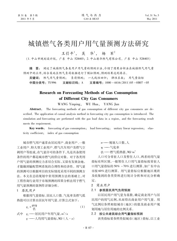 阐述了城镇燃气各类用户用气量的预测方法，介绍了因果分析法在城镇燃气用气量预测中的应用，结合某地区燃气负荷数据进行了模拟预测，预测结果达到要求。 