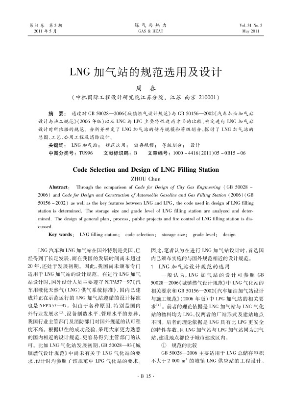 通过对GB 50028—2006《城镇燃气设计规范》与GB 50156—2002《汽车加油加气站设计与施工规范》（2006年版）以及LNG与LPG主要特性这两方面的比较，确定进行LNG加气站设计时所依据的规范。分析并确定了LNG加气站的储存规模和等级划分，探讨了LNG加气站的总图、工艺、公用工程及消防设计。