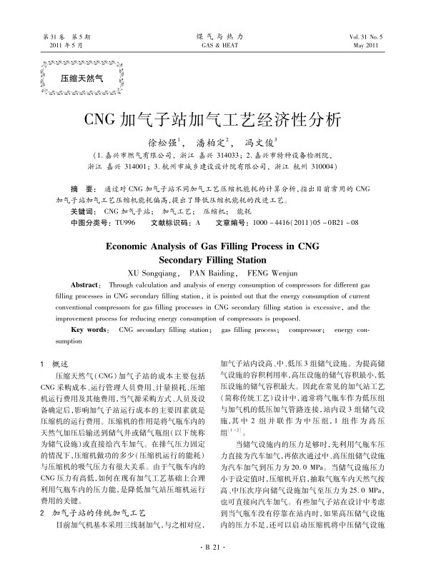 通过对CNG加气子站不同加气工艺压缩机能耗的计算分析，指出目前常用的CNG加气子站加气工艺压缩机能耗偏高，提出了降低压缩机能耗的改进工艺。