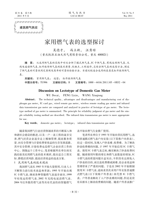 从选用燃气表的实践中对比分析了膜式燃气表、IC卡燃气表、有线远程燃气表、无线电遥读燃气表、红外数传燃气表的技术质量、优缺点、工程造价，总结出燃气表的选型方法，阐述了燃气表的可靠性判定原则及简单的可靠性检验方法。目前比较适合选用的表型是红外数传燃气表。