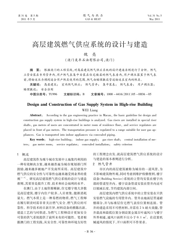 根据澳门的工程实践，对高层建筑燃气供应系统的设计建造准则进行了分析。燃气立管安装在专用管井内，用户燃气表集中安装在住宅楼层的燃气表房内，用户调压器置于燃气表前，将输送压力调到适合用户燃具使用的范围，燃气由暗埋敷设管道输送至室内的燃具。