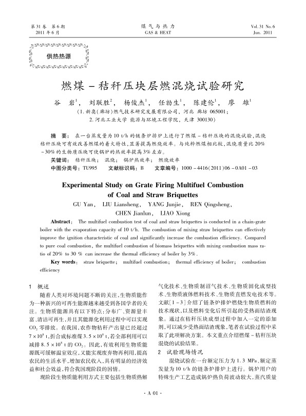 
在一台蒸发量为10 t/h的链条炉排炉上进行了燃煤-秸秆压块的混烧试验，混烧秸秆压块可有效改善燃煤的着火特性，显著提高燃烧效率。与纯粹燃煤相比较，混烧质量比20%～30%的生物质压块可使锅炉的热效率提高3%左右。
