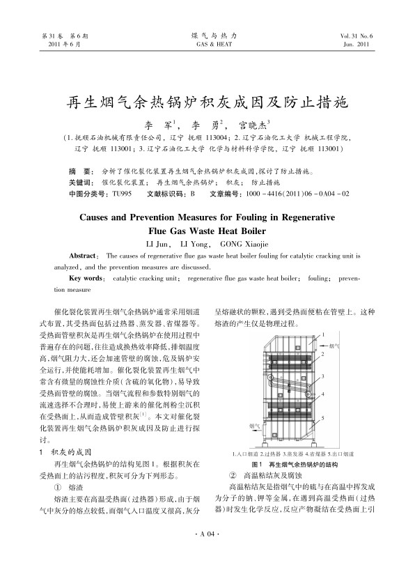 分析了催化裂化装置再生烟气余热锅炉积灰成因，探讨了防止措施。