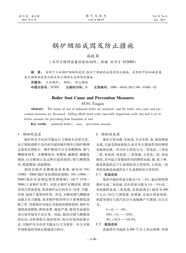 分析了工业锅炉烟垢的危害，探讨了烟垢的成因及防止措施。在燃料中添加碱金属氧化物特别是氧化镁是防止烟垢生成的有效措施。