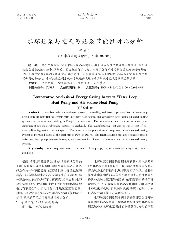 v结合工程实例，对天津地区某办公建筑分别采用带有辅助热源的水环热泵、空气源热泵空调系统进行供冷、供热的工艺流程进行了比较。分析了负荷率对两种空调系统功耗的影响，比较了两种空调系统的系统造价及运行费用。负荷率为80%～100%时，水环热泵空调系统的功耗升高速率较快。水环热泵空调系统的系统造价及运行费用均低于空气源热泵空调系统。