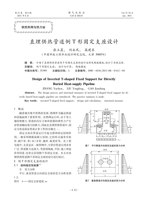 介绍了直埋供热管道倒T形固定支座的设计过程及构造措施，进行了实践总结。