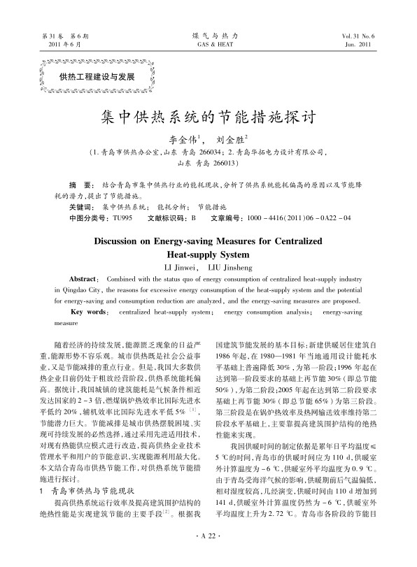 结合青岛市集中供热行业的能耗现状，分析了供热系统能耗偏高的原因以及节能降耗的潜力，提出了节能措施。