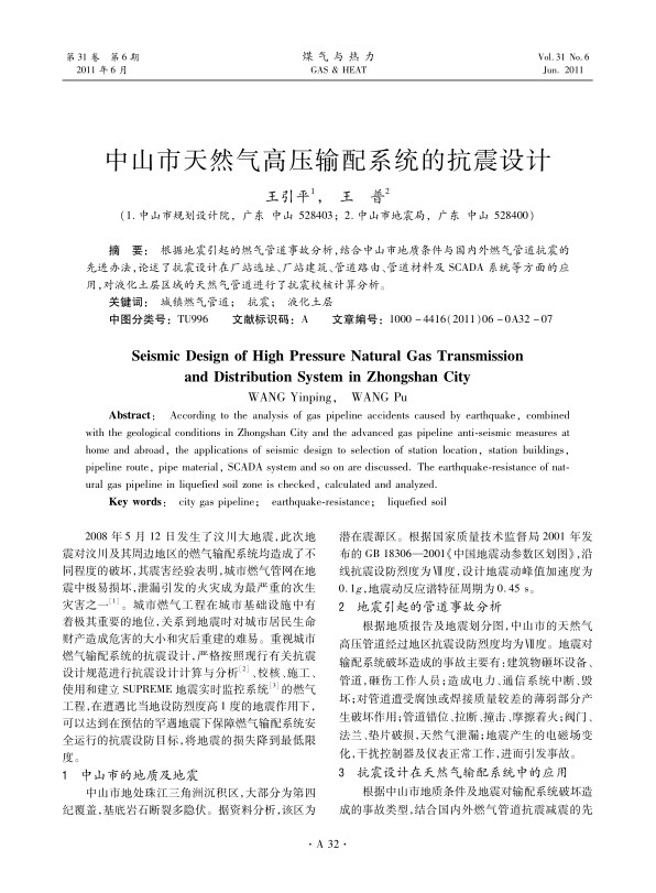 根据地震引起的燃气管道事故分析，结合中山市地质条件与国内外燃气管道抗震的先进办法，论述了抗震设计在厂站选址、厂站建筑、管道路由、管道材料及SCADA系统等方面的应用，对液化土层区域的天然气管道进行了抗震校核计算分析。