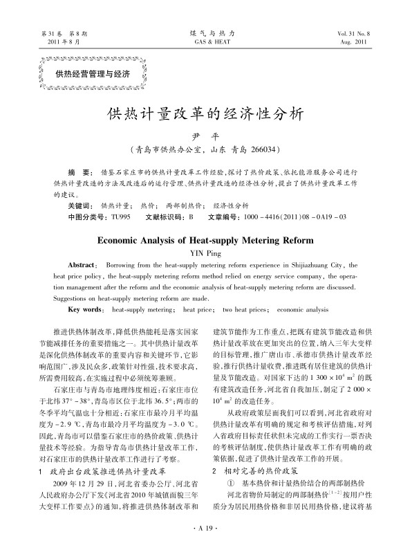 借鉴石家庄市的供热计量改革工作经验，探讨了热价政策、依托能源服务公司进行供热计量改造的方法及改造后的运行管理、供热计量改造的经济性分析，提出了供热计量改革工作的建议。
