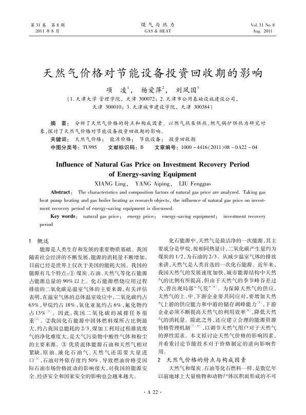 分析了天然气价格的特点和构成因素。以燃气热泵供热、燃气锅炉供热为研究对象，探讨了天然气价格对节能设备投资回收期的影响。