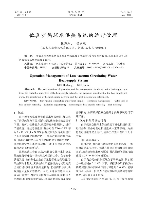 对低真空循环水供热系统发电机组的安全运行、管网失水的控制、热网水力调节、热网监控与热计量进行了探讨。