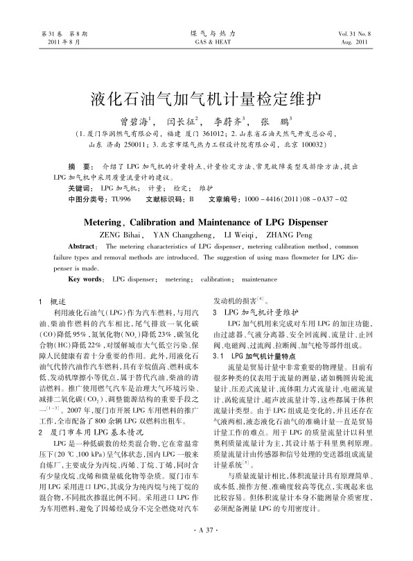 介绍了LPG加气机的计量特点、计量检定方法、常见故障类型及排除方法，提出LPG加气机中采用质量流量计的建议。