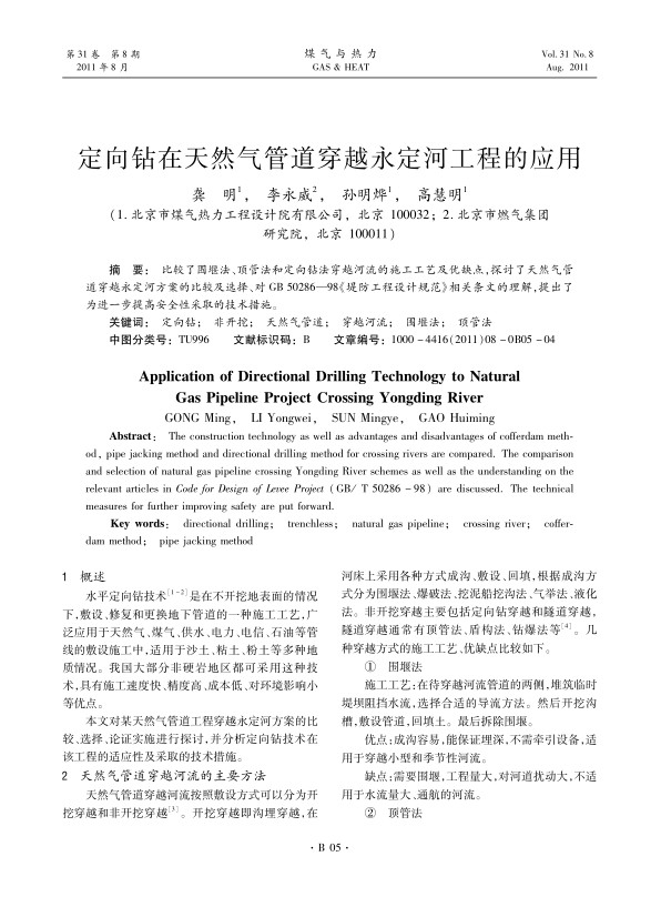 比较了围堰法、顶管法和定向钻法穿越河流的施工工艺及优缺点，探讨了天然气管道穿越永定河方案的比较及选择、对GB 50286—98《堤防工程设计规范》相关条文的理解，提出了为进一步提高安全性采取的技术措施。