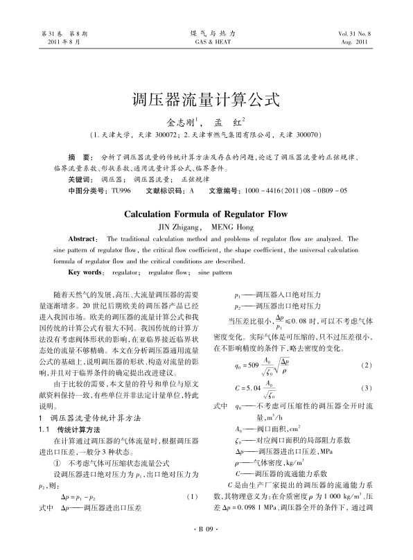 分析了调压器流量的传统计算方法及存在的问题，论述了调压器流量的正弦规律、临界流量系数、形状系数、通用流量计算公式、临界条件。