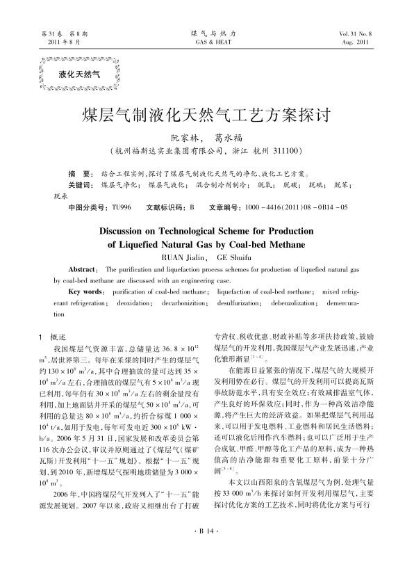 结合工程实例，探讨了煤层气制液化天然气的净化、液化工艺方案。
