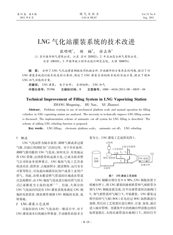 分析了LNG气化站灌装钢瓶使用机械台秤、手动操作的方案存在的问题，探讨了对LNG灌装系统进行技术改进的必要性，阐述了LNG灌装自动切断系统的实施方案，提出了增加LNG加气功能的方案。