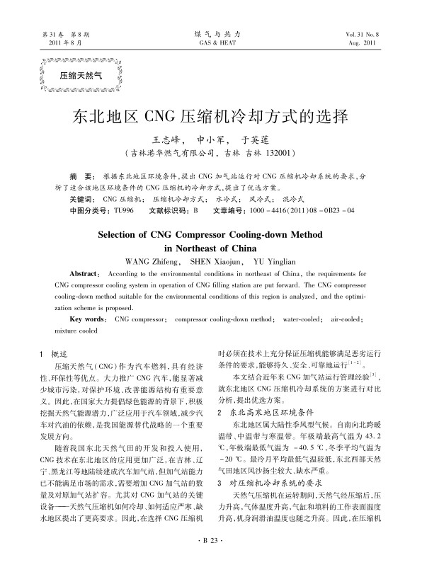 根据东北地区环境条件，提出CNG加气站运行对CNG压缩机冷却系统的要求，分析了适合该地区环境条件的CNG压缩机的冷却方式，提出了优选方案。