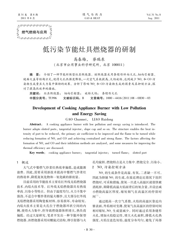 介绍了一种节能环保型灶具燃烧器。该燃烧器采用条缝形斜向火孔、切向引射器、坡面火盖等结构方式，使得火孔热强度降低，一次空气系数提高，火焰旋转，达到减少NOx和CO污染物生成量且火力集中强劲的效果。分析了影响NOx和CO污染物生成的因素及其抑制方法，探讨了提高热效率的措施。