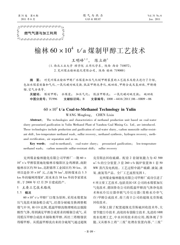 
对兖州煤业榆林甲醇厂水煤浆加压气化制甲醇装置的工艺技术及特点进行了介绍，包括水煤浆制备和气化、一氧化碳耐硫变换、低温甲醇洗净化、硫回收、甲醇合成及氢回收、甲醇精馏、空气分离等。
