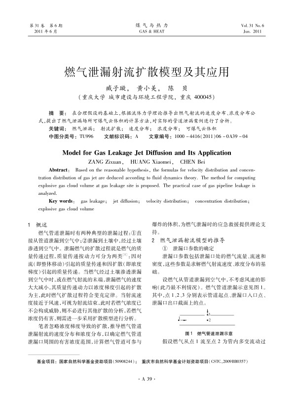 在合理假设的基础上，根据流体力学理论推导出燃气射流的速度分布、浓度分布公式，提出了燃气泄漏场所可爆气云体积的计算方法，对实际的管道泄漏案例进行了分析。