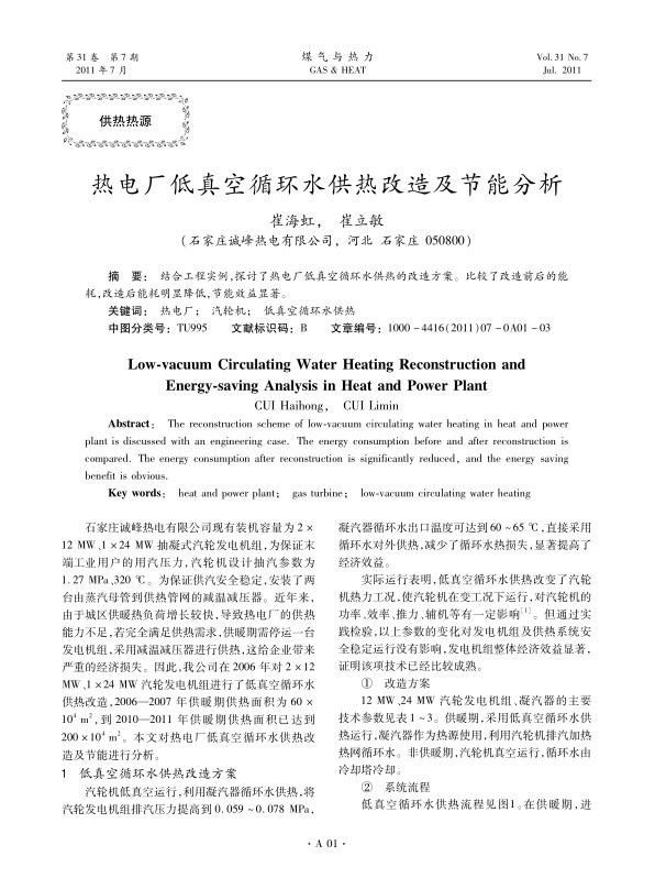 结合工程实例，探讨了热电厂低真空循环水供热的改造方案。比较了改造前后的能耗，改造后能耗明显降低，节能效益显著。