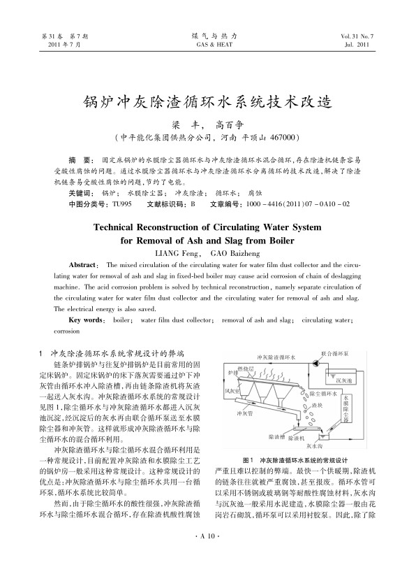 固定床锅炉的水膜除尘器循环水与冲灰除渣循环水混合循环，存在除渣机链条容易受酸性腐蚀的问题。通过水膜除尘器循环水与冲灰除渣循环水分离循环的技术改造，解决了除渣机链条易受酸性腐蚀的问题，节约了电能。