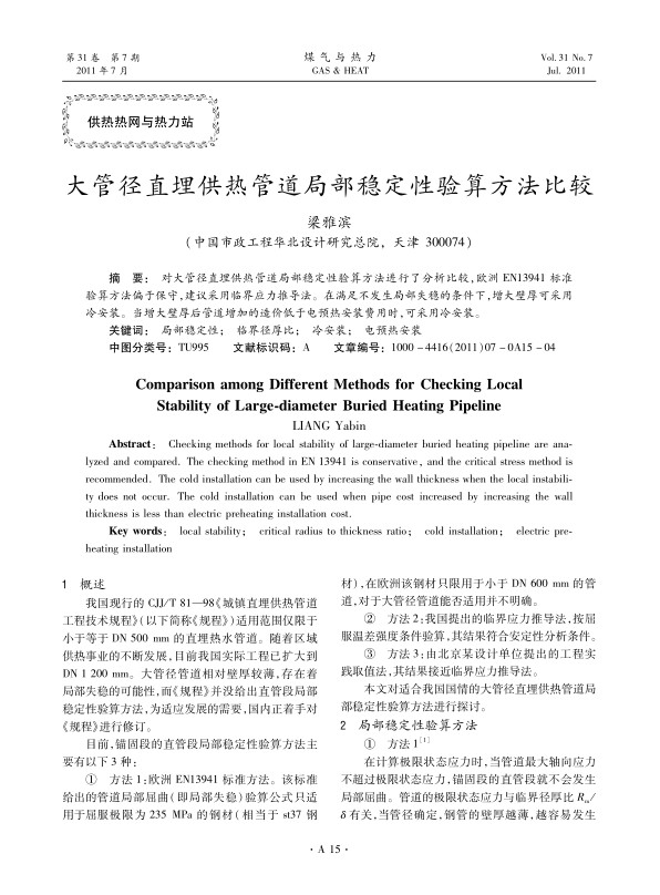 
对大管径直埋供热管道局部稳定性验算方法进行了分析比较，欧洲EN13941标准验算方法偏于保守，建议采用临界应力推导法。在满足不发生局部失稳的条件下，增大壁厚可采用冷安装。当增大壁厚后管道增加的造价低于电预热安装费用时，可采用冷安装。
