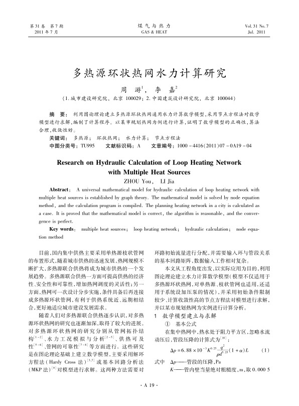 利用图论理论建立多热源环状热网通用水力计算数学模型，采用节点方程法对数学模型进行求解，编制了计算程序。以某市规划热网为例进行计算，证明了数学模型的正确性，算法合理，收敛性好。