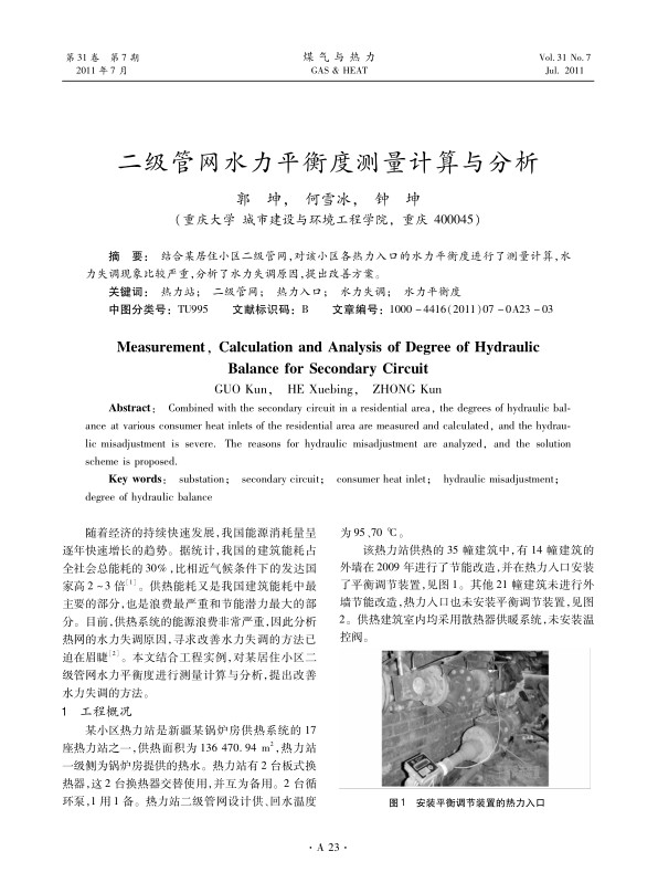 结合某居住小区二级管网，对该小区各热力入口的水力平衡度进行了测量计算，水力失调现象比较严重，分析了水力失调原因，提出改善方案。
