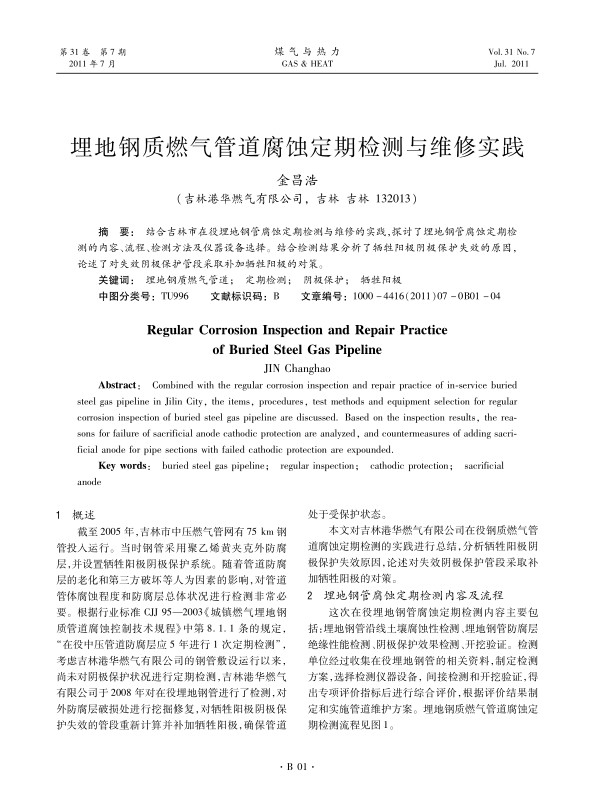 结合吉林市在役埋地钢管腐蚀定期检测与维修的实践，探讨了埋地钢管腐蚀定期检测的内容、流程、检测方法及仪器设备选择。结合检测结果分析了牺牲阳极阴极保护失效的原因，论述了对失效阴极保护管段采取补加牺牲阳极的对策。