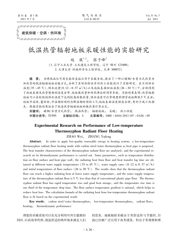 为将低品位可再生能源直接应用于采暖系统，提出了一种以碳钢/水重力式热管为加热管的低温辐射地板采暖方式，分析了其传热特性并对热工性能进行了实验研究。在不同供水温度（35~45 ℃）、供水流量（0.12~0.37 m3/h）以及地板表面初始温度（26~30 ℃）下，分别得到了地板表面及热管壁面的温度分布、地板散热量和传热滞后时间等参数。实验结果表明：热管辐射地板可以在较低的供水温度下达到较高的散热量，供水温度可比常规塑料埋管地板降低5 ℃左右；地板升温快、蓄热好，升温期时间约为降温期时间的1/3；地板表面温度