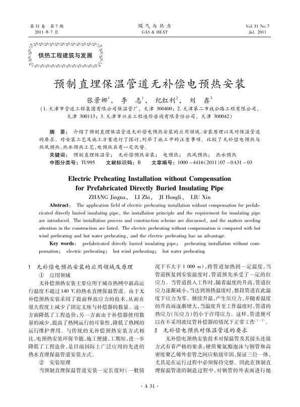 介绍了预制直埋保温管道无补偿电预热安装的应用领域、安装原理以及对保温管道的要求。对安装工艺及施工方案进行了探讨，列举了施工中的注意事项。比较了无补偿电预热与热风预热、热水预热工艺，电预热具有一定优势。