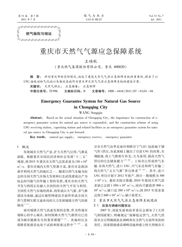 针对重庆市的实际情况，论述了建设天然气气源应急保障系统的重要性，提出了以LNG接收站和气化站以及相关设施作为重庆市天然气气源应急保障系统的建设方案。