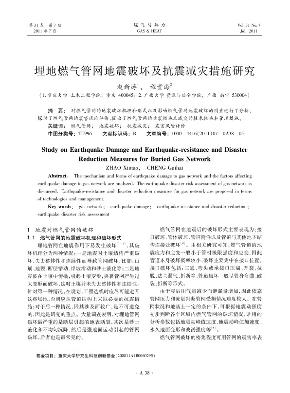 对燃气管网的地震破坏机理和形式以及影响燃气管网地震破坏的因素进行了分析，探讨了燃气管网的震害风险评价，提出了燃气管网的抗震措施及减灾的技术措施和管理措施。