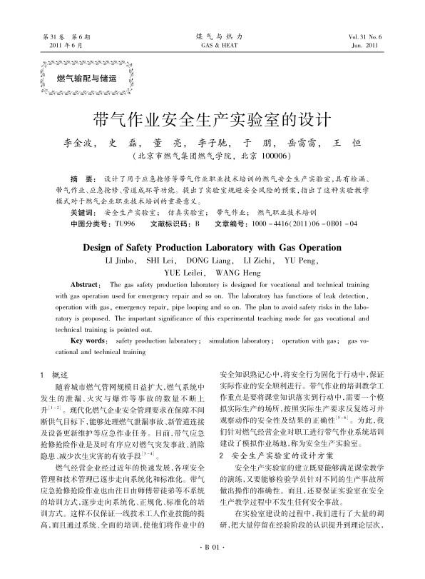 设计了用于应急抢修等带气作业职业技术培训的燃气安全生产实验室，具有检漏、带气作业、应急抢修、管道成环等功能。提出了实验室规避安全风险的预案，指出了这种实验教学模式对于燃气企业职业技术培训的重要意义。