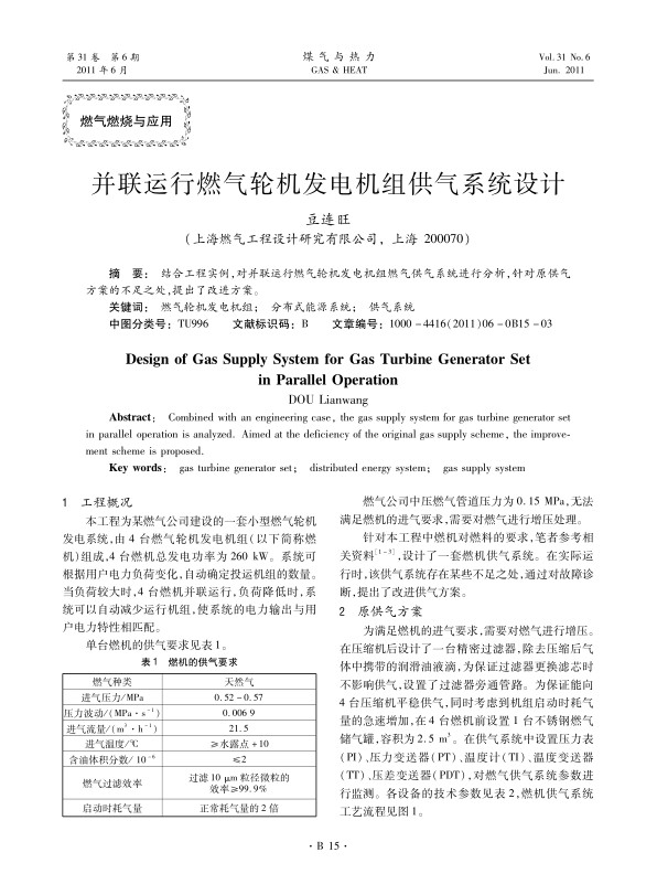 结合工程实例，对并联运行燃气轮机发电机组燃气供气系统进行分析，针对原供气方案的不足之处，提出了改进方案。
