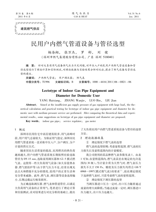针对大负荷用气设备供气压力不足问题，对中压入户的民用户内燃气管道设备和管径选型进行了理论计算和实际测试，对理论数据与实验结果分析对比后，提出了燃气设备及管径选型的建议。