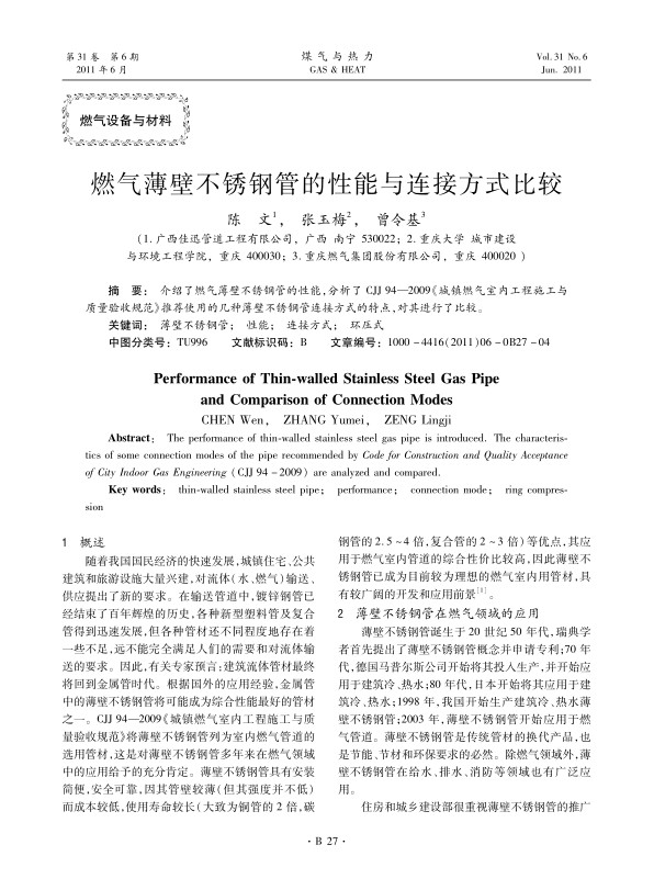 介绍了燃气薄壁不锈钢管的性能，分析了CJJ 94—2009《城镇燃气室内工程施工与质量验收规范》推荐使用的几种薄壁不锈钢管连接方式的特点，对其进行了比较。