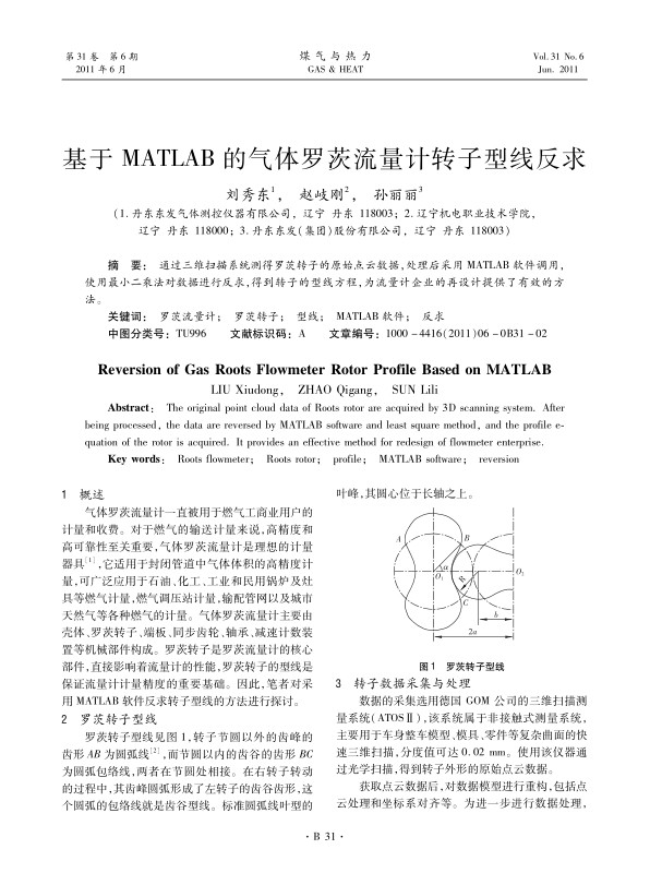 通过三维扫描系统测得罗茨转子的原始点云数据，处理后采用MATLAB软件调用，使用最小二乘法对数据进行反求，得到转子的型线方程，为流量计企业的再设计提供了有效的方法。