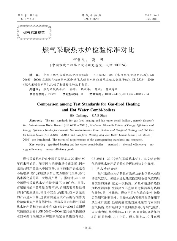 

介绍了燃气采暖热水炉检验标准——GB 6932—2001《家用燃气快速热水器》、GB20665—2006《家用燃气快速热水器和燃气采暖热水炉能效限定值及能效等级》、GB 25034—2010《燃气采暖热水炉》，比较了相关标准的技术要求。
