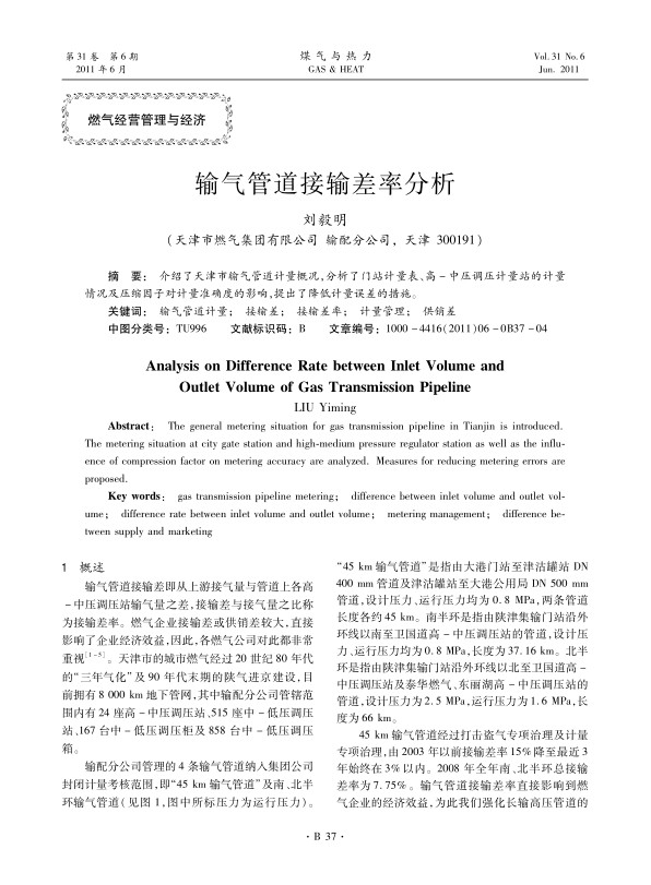 介绍了天津市输气管道计量概况，分析了门站计量表、高-中压调压计量站的计量情况及压缩因子对计量准确度的影响，提出了降低计量误差的措施。