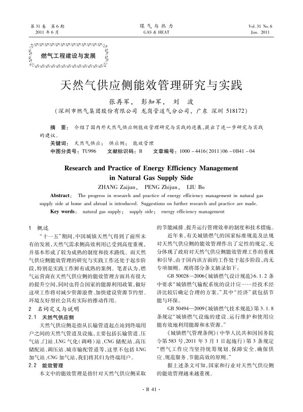 介绍了国内外天然气供应侧能效管理研究与实践的进展，提出了进一步研究与实践的建议。
 