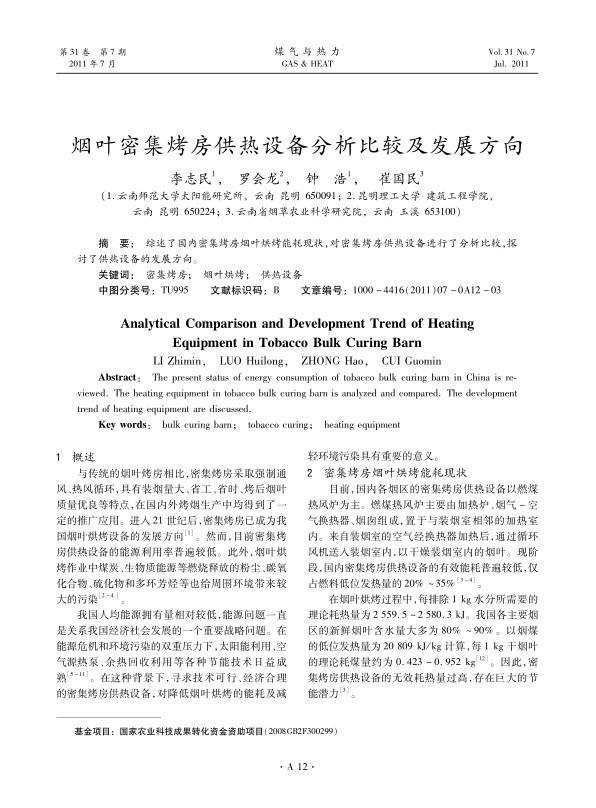 综述了国内密集烤房烟叶烘烤能耗现状，对密集烤房供热设备进行了分析比较，探讨了供热设备的发展方向。
