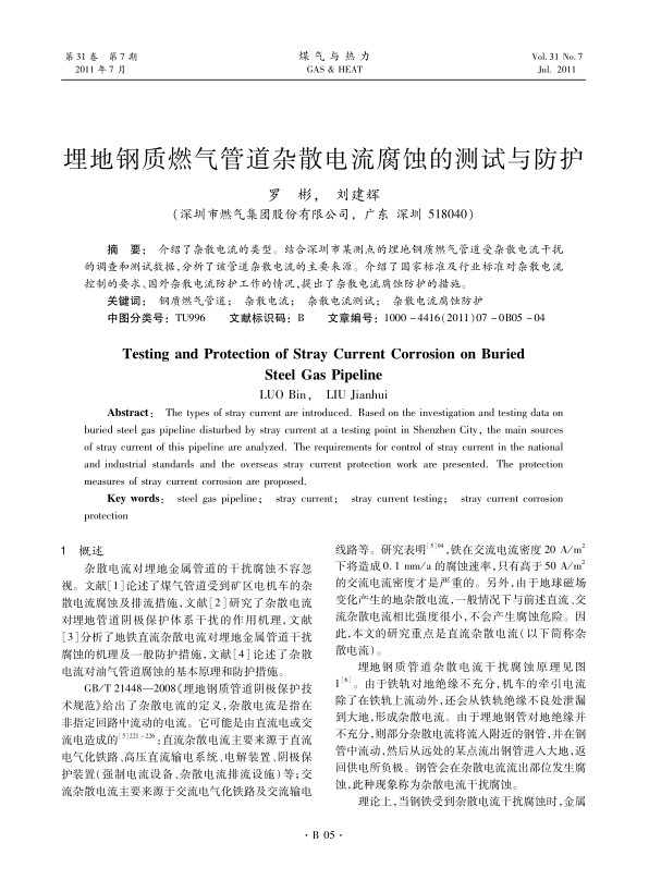 介绍了杂散电流的类型。结合深圳市某测点的埋地钢质燃气管道受杂散电流干扰的调查和测试数据，分析了该管道杂散电流的主要来源。介绍了国家标准及行业标准对杂散电流控制的要求、国外杂散电流防护工作的情况，提出了杂散电流腐蚀防护的措施。