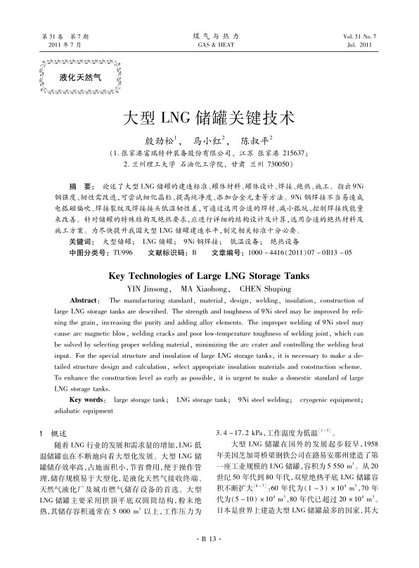 论述了大型LNG储罐的建造标准、罐体材料、罐体设计、焊接、绝热、施工。指出9Ni钢强度、韧性需改进，可尝试细化晶粒、提高纯净度、添加合金元素等方法。9Ni钢焊接不当易造成电弧磁偏吹、焊接裂纹及焊接接头低温韧性差，可通过选用合适的焊材、减小弧坑、控制焊接线能量来改善。针对储罐的特殊结构及绝热要求，应进行详细的结构设计及计算，选用合适的绝热材料及施工方案。为尽快提升我国大型LNG储罐建造水平，制定相关标准十分必要。