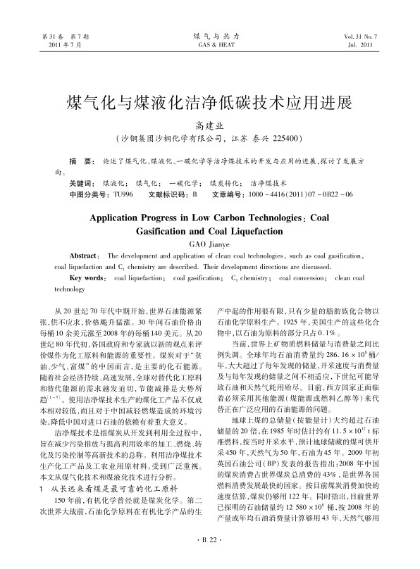 论述了煤气化、煤液化、一碳化学等洁净煤技术的开发与应用的进展，探讨了发展方向。