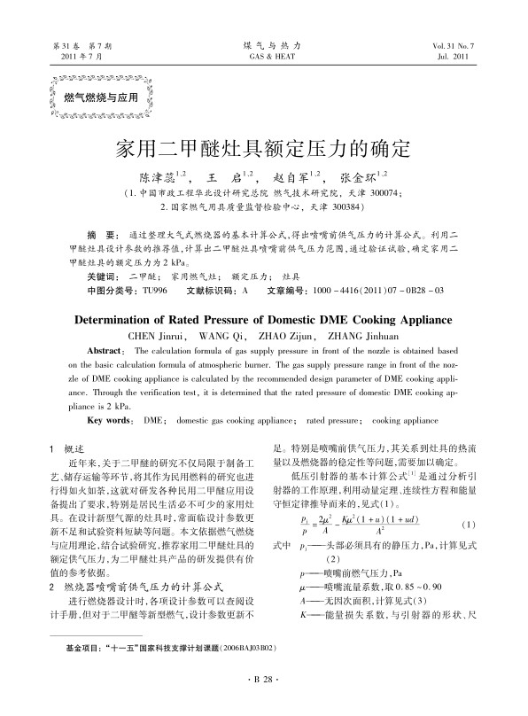 通过整理大气式燃烧器的基本计算公式，得出喷嘴前供气压力的计算公式。利用二甲醚灶具设计参数的推荐值，计算出二甲醚灶具喷嘴前供气压力范围，通过验证试验，确定家用二甲醚灶具的额定压力为2 kPa。