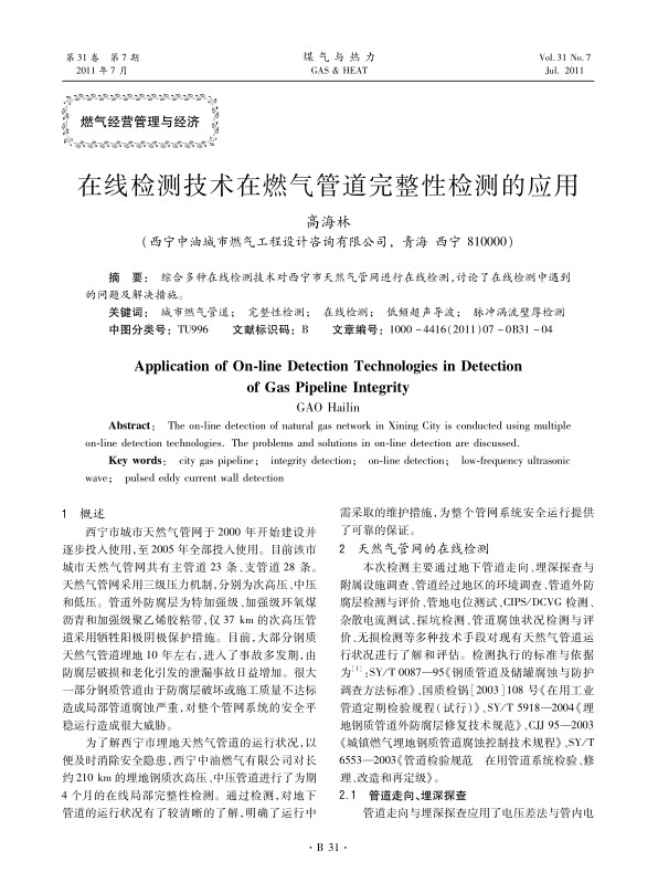 (西宁中油城市燃气工程设计咨询有限公司，青海西宁810000)
综合多种在线检测技术对西宁市天然气管网进行在线检测，讨论了在线检测中遇到的问题及解决措施。