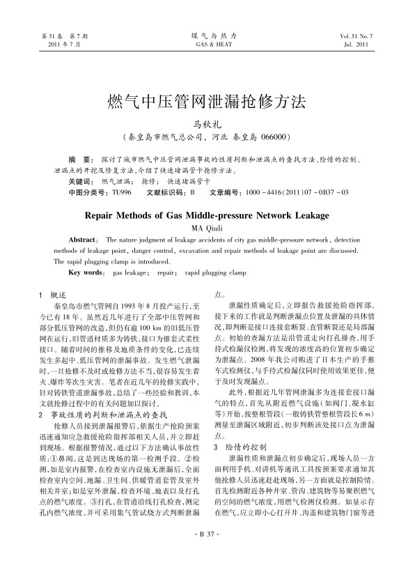 探讨了城市燃气中压管网泄漏事故的性质判断和泄漏点的查找方法、险情的控制、泄漏点的开挖及修复方法，介绍了快速堵漏管卡抢修方法。