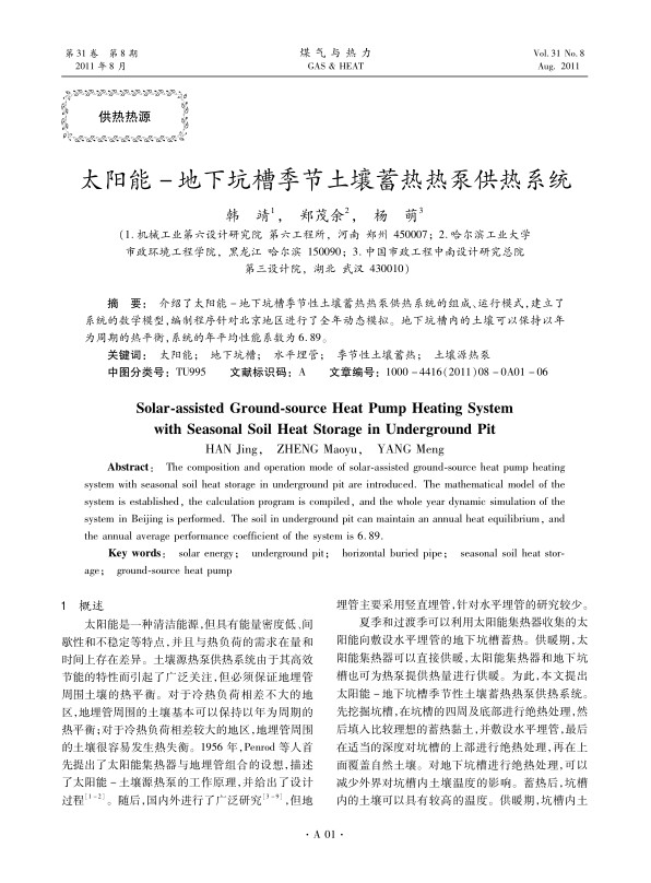 介绍了太阳能-地下坑槽季节性土壤蓄热热泵供热系统的组成、运行模式，建立了系统的数学模型，编制程序针对北京地区进行了全年动态模拟。地下坑槽内的土壤可以保持以年为周期的热平衡，系统的年平均性能系数为6.89。